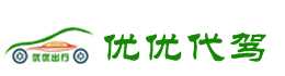 曲周代驾-曲周跑腿-曲周租车|曲周优优代驾公司